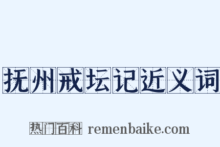 抚州戒坛记近义词是什么意思的图片